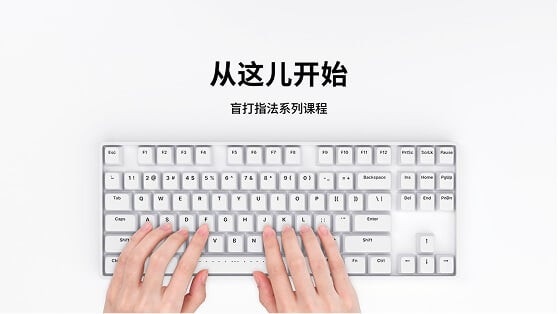 第1课：正确打字姿势