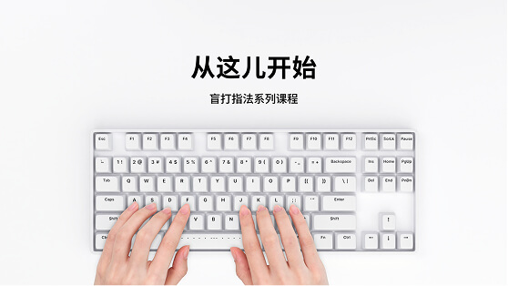第1课：正确打字姿势