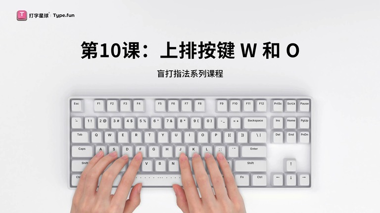 第10课：上排按键W和O