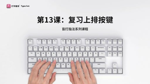 第13课：复习上排按键