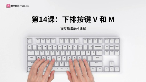 第14课：下排按键V和M