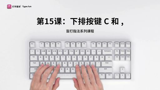 第15课：下排按键C和,