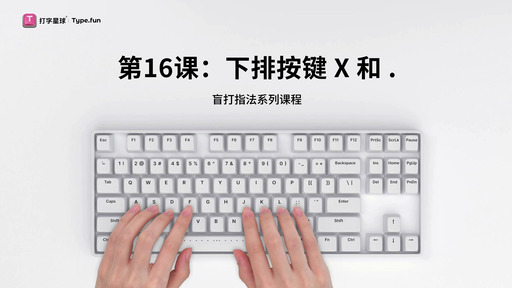 第16课：下排按键X和.