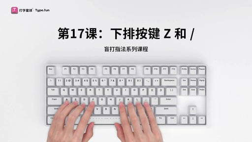 第17课：下排按键Z和/