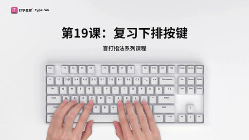 第19课：复习下排按键