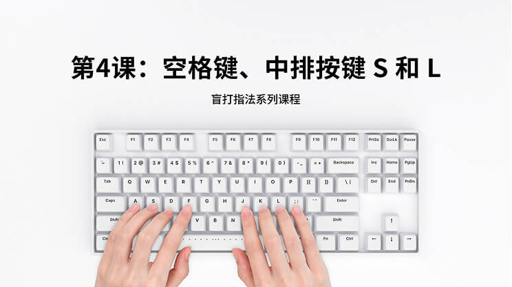 第4课：空格键、中排按键S和L