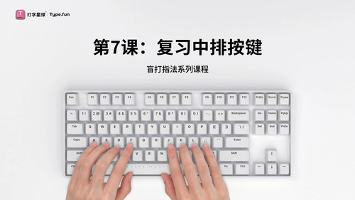 第7课：复习中排按键