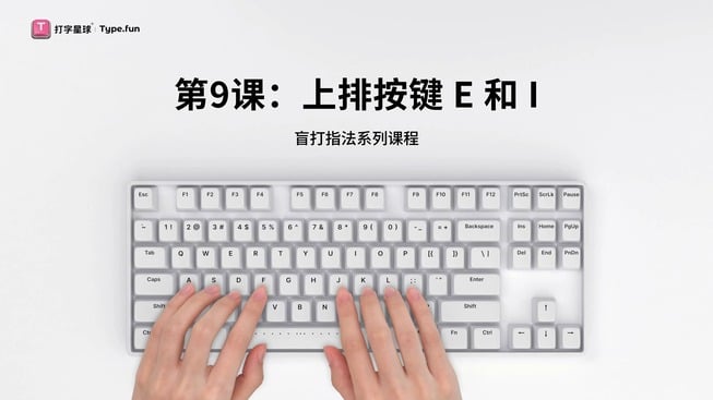 第9课：上排按键E和I
